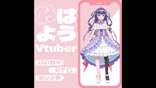 【 おはよー！ #shorts 】6月8日のおはすや！【 ゆうきななえ/Vtuber 】