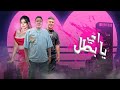 مهرجان اه يا بطل ستو انا روحي انا حمو بيكا و نور التوت و دنيا الالفي توزيع فيجو الدخلاوي 