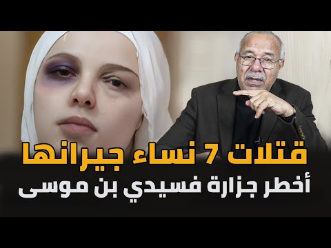 قضية سعاد المشرارة كانت كاتنفد الخطة ديالها بليل عبد القادر الخراز يحكي