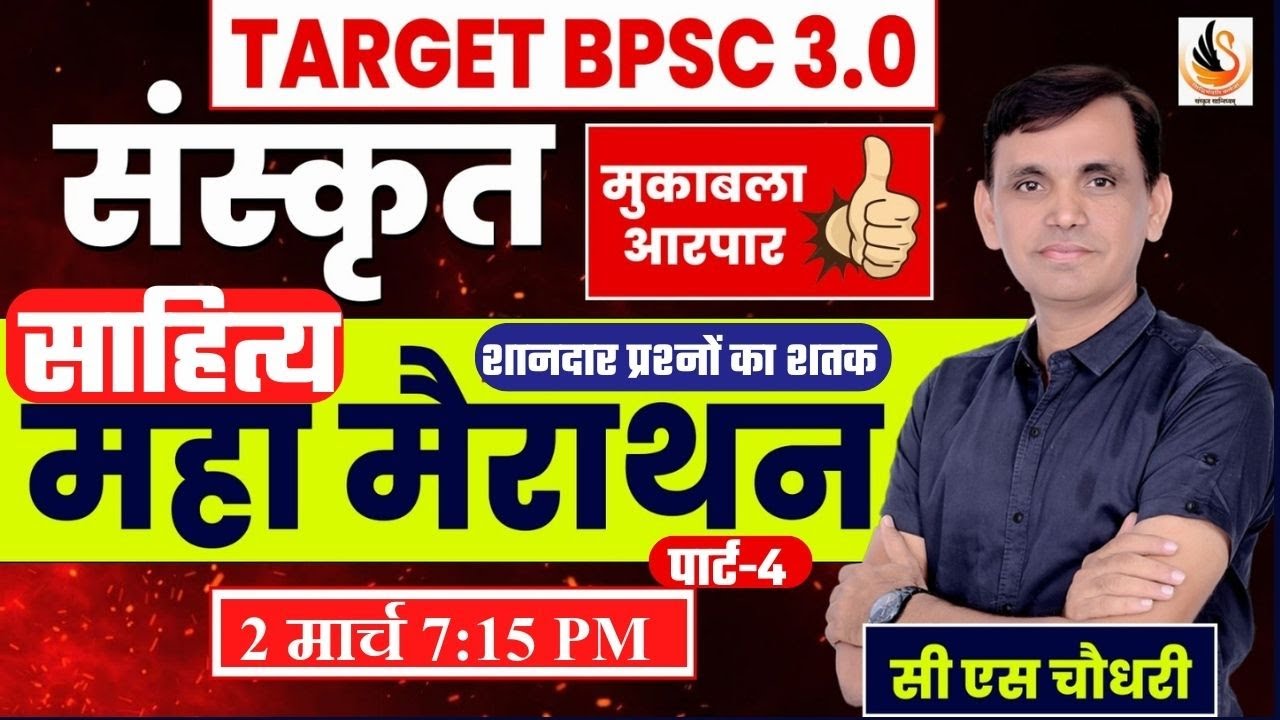 BPSC TRE 3.0 | संस्कृत साहित्य | महामैराथन -4 | SANSKRIT MAIRATHON | #sanskritbycssir