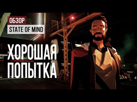 Обзор State of Mind: хорошая попытка