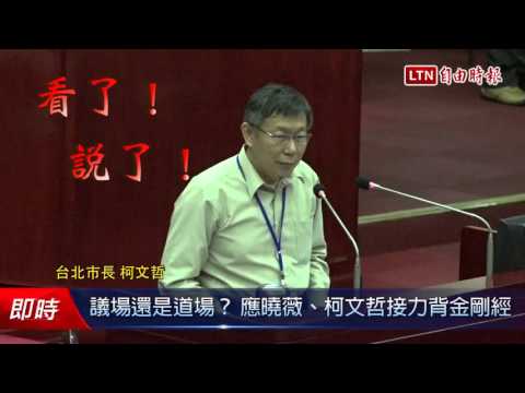 議場還是道場? 應曉薇、柯文哲接力背金剛經 - 議場還是道場? 應曉薇、柯文哲接力背金剛經