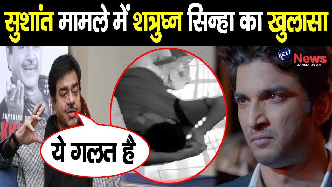 SUSHANT मामले में बोले शत्रुघ्न सिन्हा, इंडस्ट्री के खिलाफ कह दी इतनी बड़ी बात | Shatrughan
