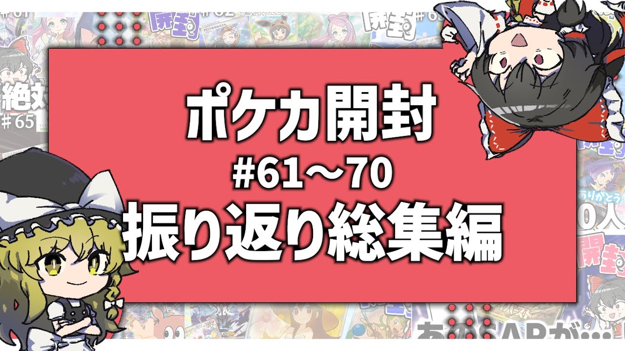 【ポケカ/オリパ開封】ポケカ開封動画振り返り総集編！ 《♯61～♯70》【ゆっくり実況】【ポケモンカード】