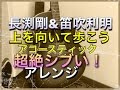 長渕剛 坂本九 [上を向いて歩こう] 超絶シブいギター Takamine npt 012 bs にブルースハープハープguitar cover