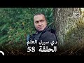 العهد الحلقة في سبيل العلم 58 مدبلج 