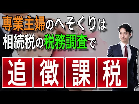 専業主婦のへそくりは相続税の税務調査で追徴課税⁉