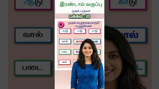சொல்லாதே! சொல்லாதே!2nd Standard Tamil - Page : 20 | இரண்டாம் வகுப்பு முதல் பருவம்