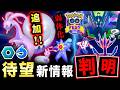 ヒスイヌメルゴン実装示唆！？メガフィナーレ考察＆新メガ弱体化も！最新情報まとめ【ポケモンGO】【ポケモンGO】