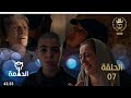 مسلسل الدامة حلقة 7 