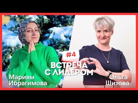 Встреча с ЛИДЕРОМ.  Мариям Ибрагимова и Ольга Шитова