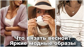 картинка: Стильные вязаные образы к весне. Мега-подборка вдохновляющих идей.