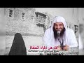 من هي المرأة السلفع الشيخ عبدالرزاق البدر حفظه الله من هي المرأة السلفع الشيخ عبدالرزاق البدر حفظه الله