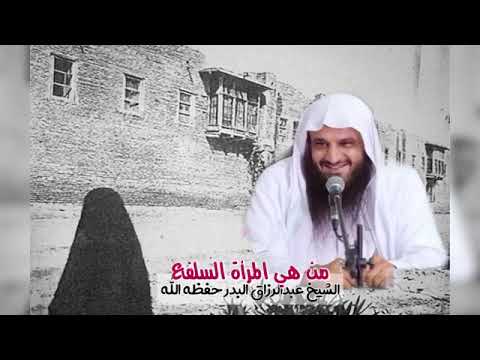 من هي المرأة السلفع الشيخ عبدالرزاق البدر حفظه الله
