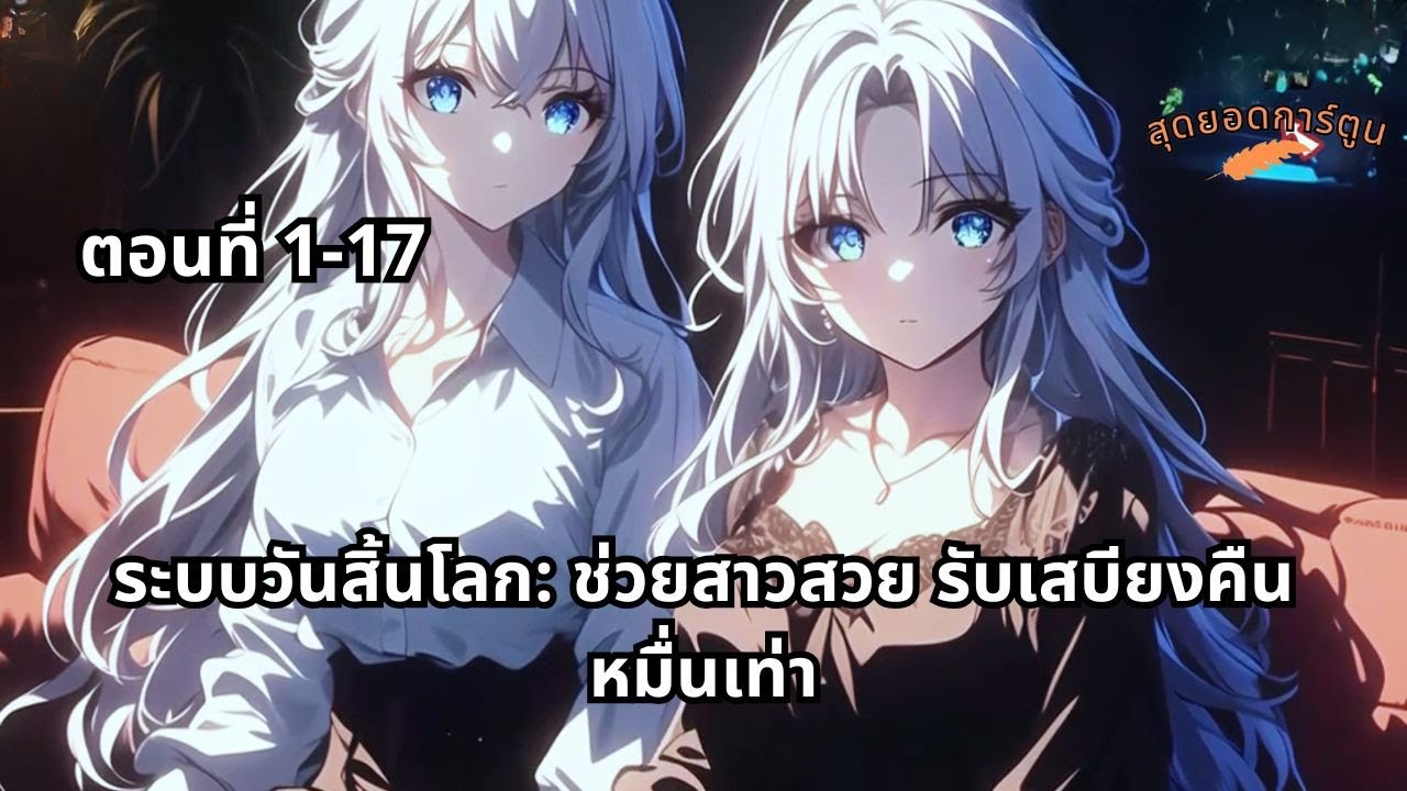 ตอนที่ 1 - 17 | ระบบวันสิ้นโลก: ช่วยสาวสวย รับเสบียงคืนหมื่นเท่า