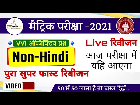 10th Non hindi का महा रिवीजन अंतिम मौका | 10th Non Hindi Vvi