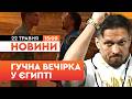 ⚡️ “Найбільший виклик у КАР’ЄРІ!”  Історичний БІЙ біля ПІДНІЖЖЯ пірамід у ЄГИПТІ | НОВИНИ