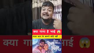 Pawan Singh new song review| Devra nihare | Neelam giri #pawansingh #bhojpuri #shorts #viralvideo