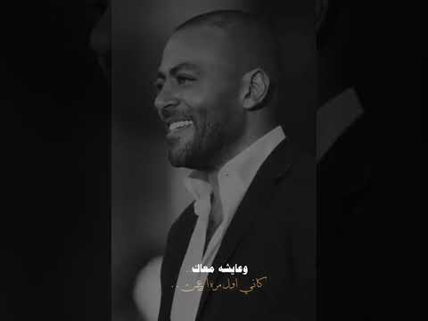 تامر عاشور في اول الحكايات حالات واتس اب تصميمي تامر عاشور