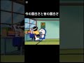 ドラえもんの今の面白さと昔の面白さ #ドラえもん #面白い #大山のぶ代 #shorts