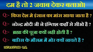 Most Important General Knowledge Questions | GK#Facts, Intresting Facts | Hindi Gk |Brain knowledge