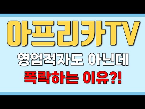 [아프리카TV] 영업적자도 아닌데 폭락하는 이유?!