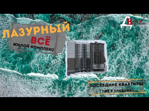 Воронеж. Финальная распродажа квартир. Жилой комплекс Лазурный.