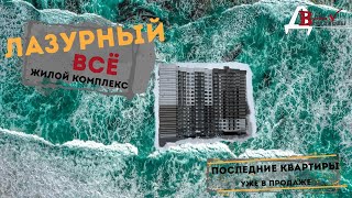 Воронеж. Финальная распродажа квартир. Жилой комплекс Лазурный.