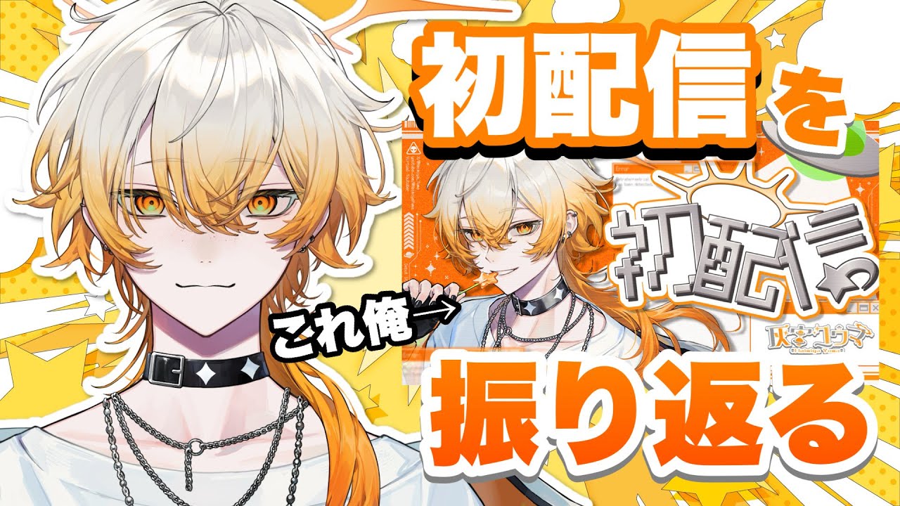 【深堀り】初配信を振り返るとしますか【灰宮ユウマ/新人VTuber】