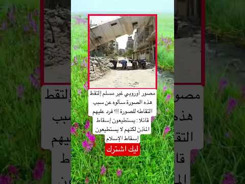 مصور أوروبي غير مسلم إلتقط هذه الصورة سألوه عن سبب التقاطه للصورة اكسبلور  