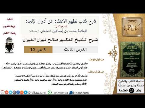 3 من 12/شرح كتاب تطهير الاعتقاد عن أدران الإلحاد/العبادة أقصى باب الخضوع والتذلل/صالح الفوزان