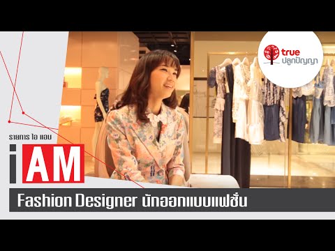 I AM : Fashion Designer นักออกแบบแฟชั่น