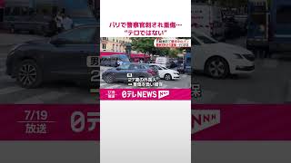 【警察官刺され重傷】警察“テロではない”  五輪直前で警戒中のパリ  #shorts