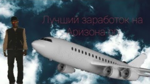 Работа пилота, актуально ли в 2021 году | Аризона рп кингман | Arizona rp