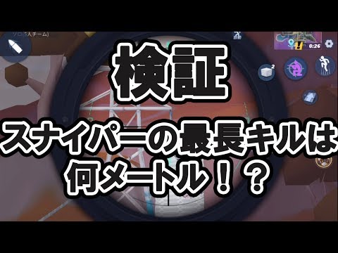【創造的破壊】検証：スナイパーの最長キルは何メートル！？