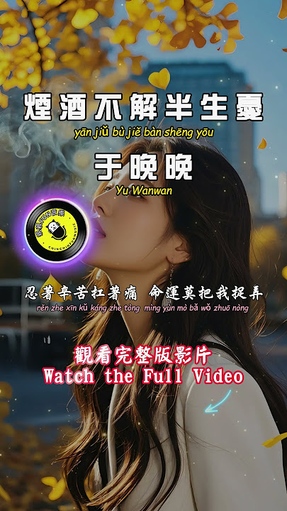 Yu Wanwan - Cigarettes and alcohol cannot solve the worries of half a lifetime