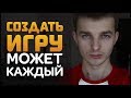 УЖАС! GAME DEV стал доступен?!