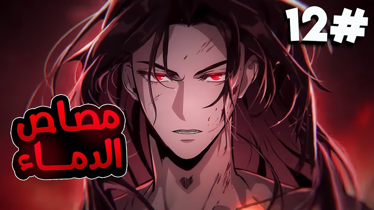بعد أن قُتل أثناء مطاردته، يعود مصاص الدماء بقوة مرعبة لينتقم من الجميع | ملخص مانهوا