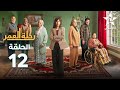 Rihlat Al Omr Ep 12 - رحلة العمر الحلقة