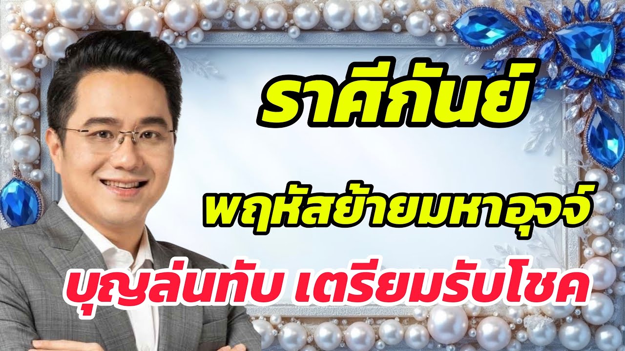 ราศีกันย์ ♍ ดวงพลิกครั้งใหญ่ในรอบปี โชคเข้าแบบจุก ๆ สิ่งที่รอมานานกำลังมา