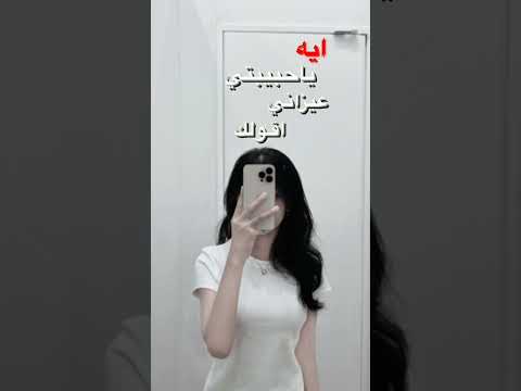ايه يا حبيبتي ايه عيزاني اقولك ايه