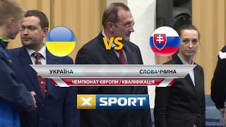 Квалификация командного ЧЕ. Украина - Словакия 3:0