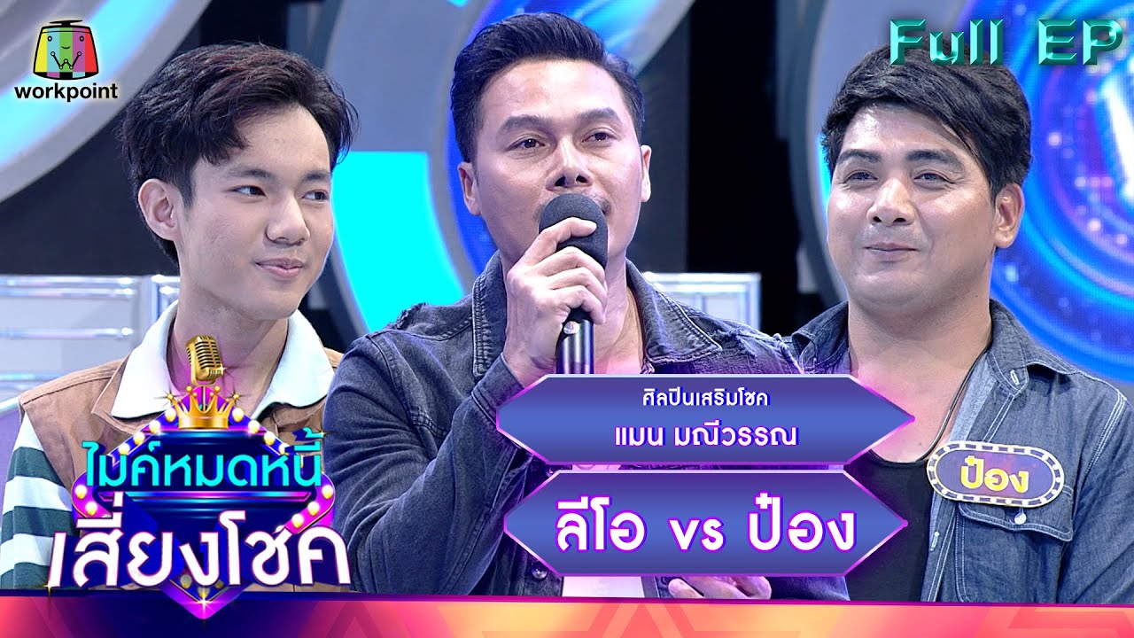 ไมค์หมดหนี้ เสี่ยงโชค | แมน มณีวรรณ | 8 ธ.ค. 65 Full EP