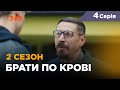 Брати по крові. 2 сезон. 4 серія