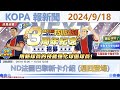 KOPA報新聞 2024 9 18 足球小將翼 夢幻隊伍 Captain Tsubasa Dream Team KOPA報新聞 2024 9 18 足球小將翼 夢幻隊伍 Captain Tsubasa Dream Team