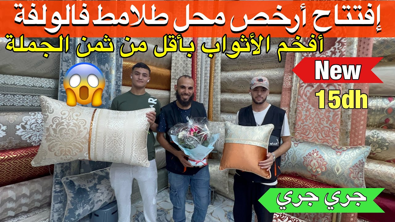 💥عاااجل إفتتاح أرخص محل طلامط فالولفة 15درهم 😱 بمناسبة الافتتاح 