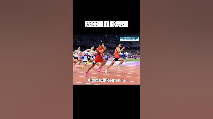 陈佳鹏血脉觉醒！谁都可以在我面前，但是你不行 #巴黎奥运会  #此刻一起燃  #影动奥运燃盛夏 #田径短跑 #陈佳鹏