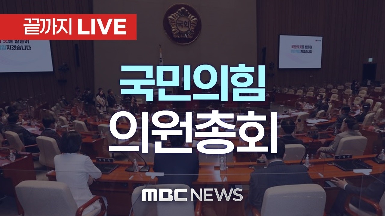 국민의힘 의원총회..‘민주당 조작 기소 특검법안 규탄’ - [끝까지LIVE] MBC 중계방송 2026년 05월 06일