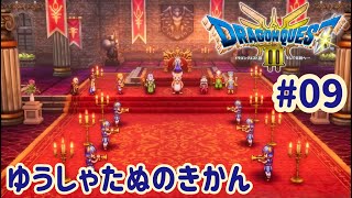 【ドラゴンクエストIII　そして伝説へ…】勇者たぬの冒険#09　※ネタバレあり【くらまたぬ】