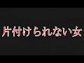 「部屋にある物を全て捨てる」という奇行をする女の子の話